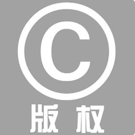 版权服务