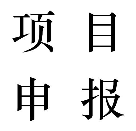 项目申报