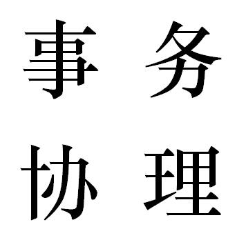 事务协理