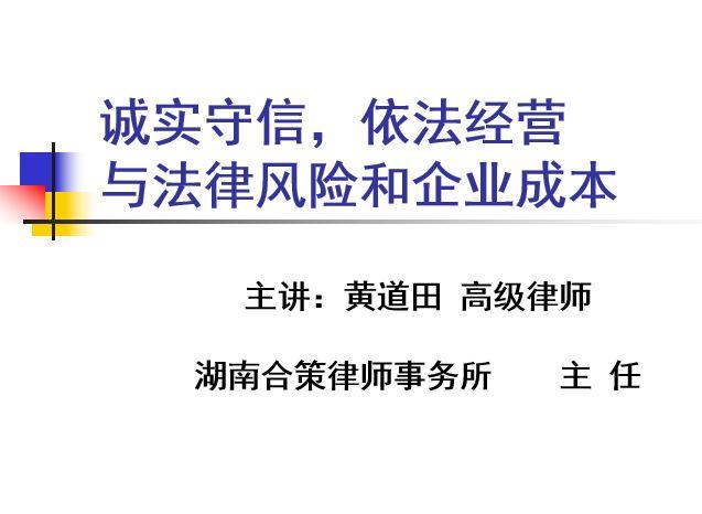 企业经营成本与法律风险防控