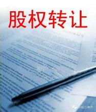 股权转让