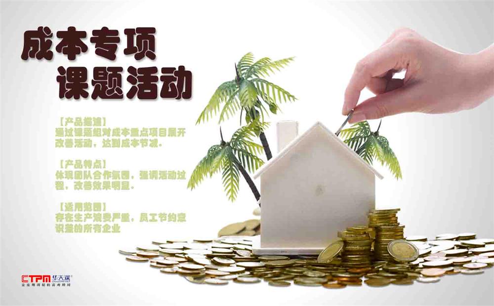 一周成本对策营