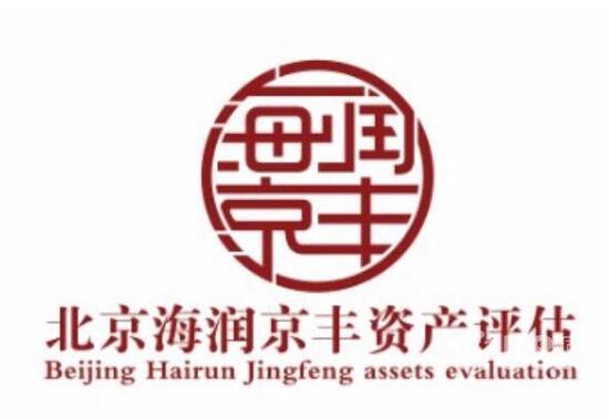 拆迁损失评估