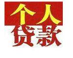 小额贷款\创业贷款\个人贷款\无抵押贷款