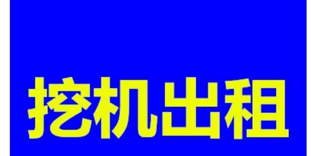 机械设备租赁服务