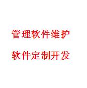 中小企业信息化管理软件销售维护及定制开发