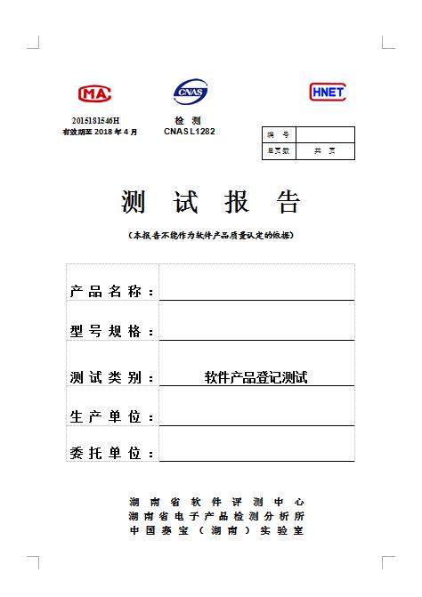 软件产品登记测试
