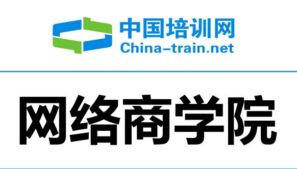 网络商学院公益培训
