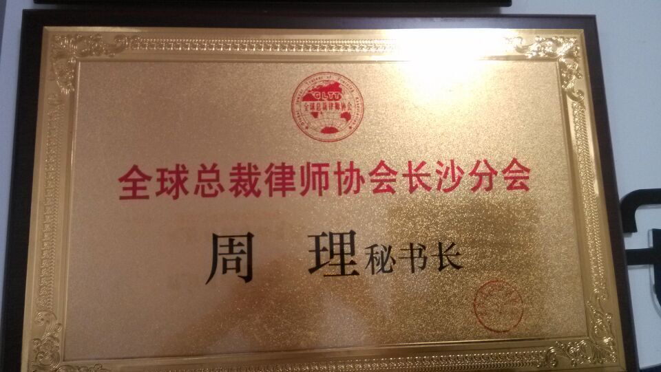 法律顾问