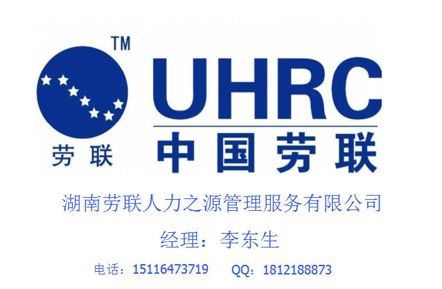 湖南劳联为你服务五险一金