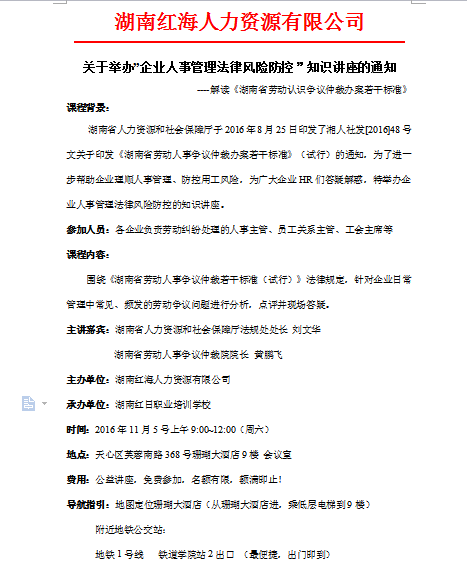 企业人事管理法律风险防控知识讲座