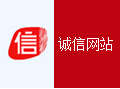 诚信网站认证