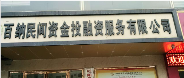 民间资金投融资服务