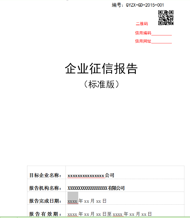 企业征信业务服务