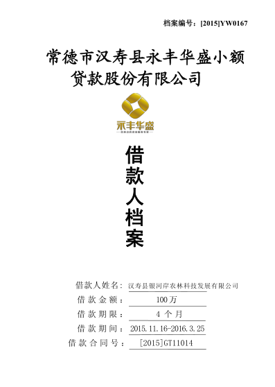 汉寿县银河岸农林科技发展有限公司100万资金贷款