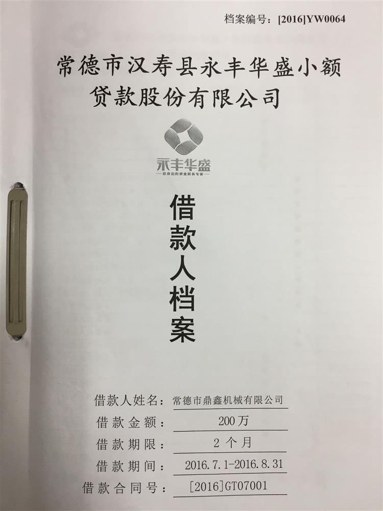 常德市鼎鑫机械有限公司200万流动资金贷款