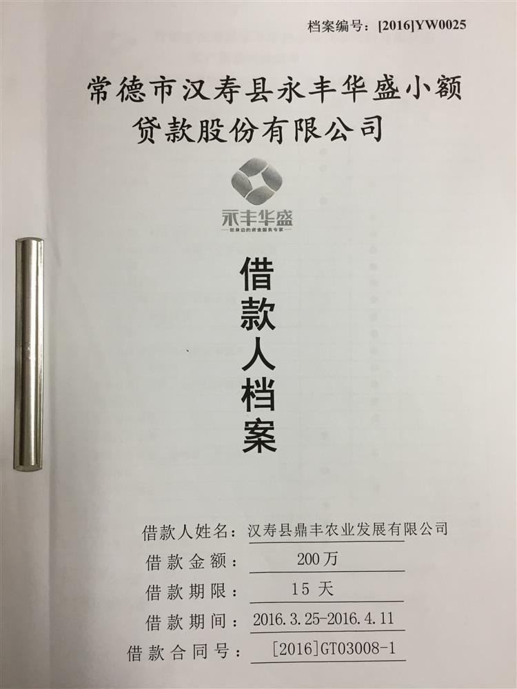 汉寿县鼎丰农业发展有限公司200万过桥资金贷款