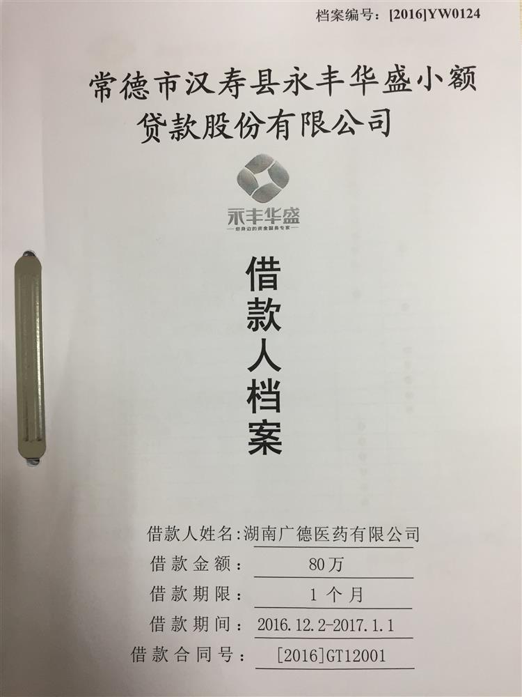 湖南广德医药有限公司80万流动资金贷款