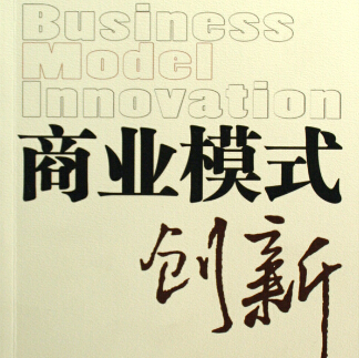 商业模式设计