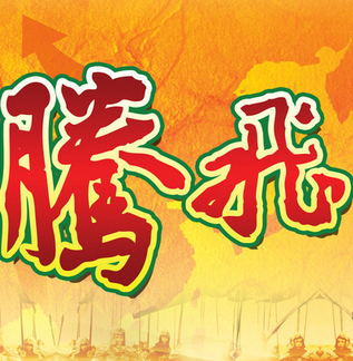 企业整体利润提升