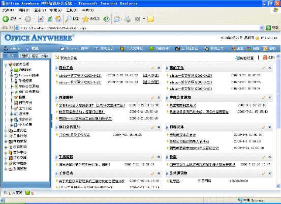 Office Anywhere协同智能办公系统(OA)