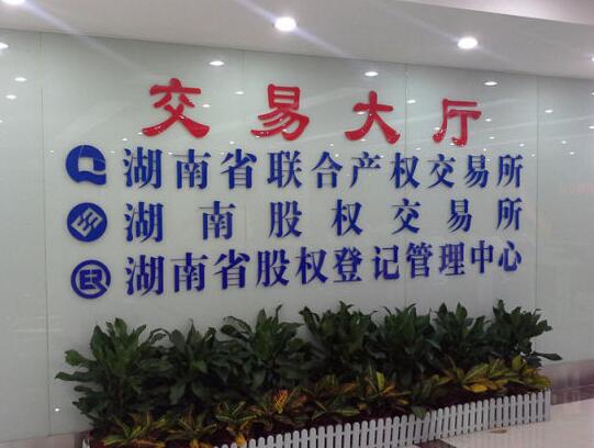 湘股交所挂牌推荐服务