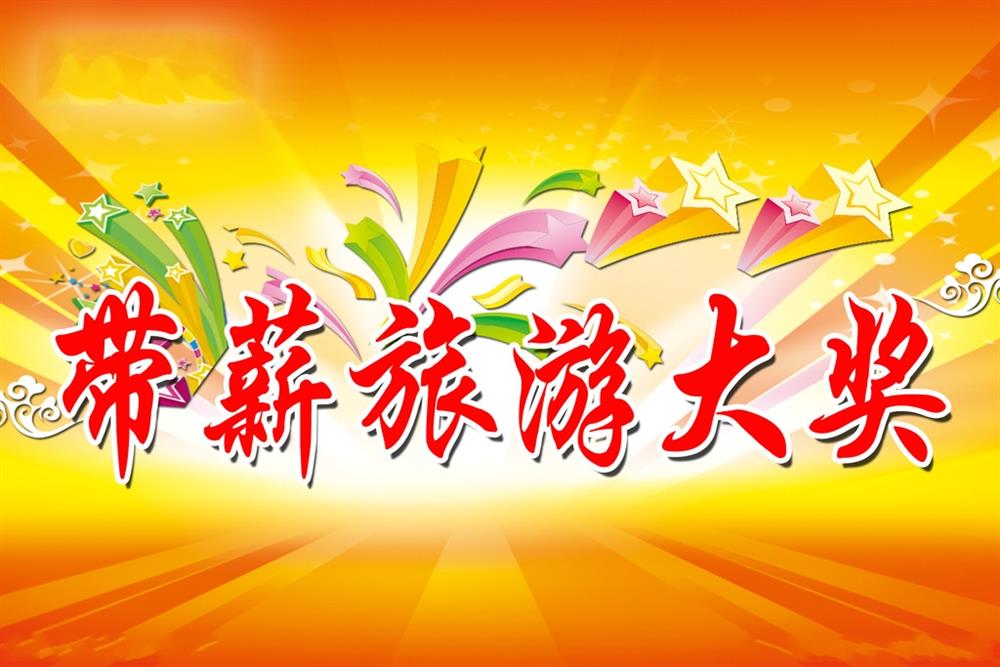 奖励旅游