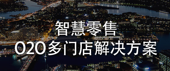 HiShop智慧门店O2O解决方案