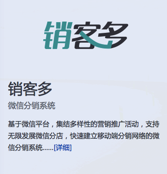 销客多：一款帮你卖货的微分销系统