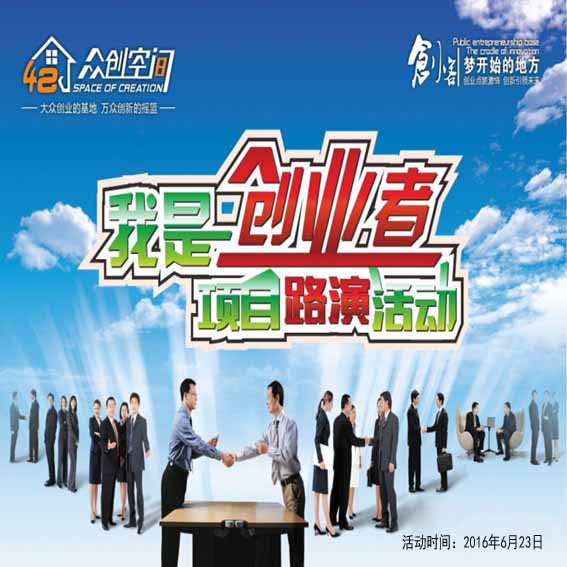 “我是创业者” 项目路演活动第二场
