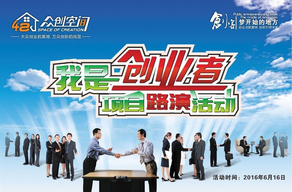 我是创业者 项目路演活动第二场