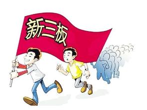 企业新三板挂牌