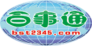 供需信息免费发布/查询www.bst2345.com