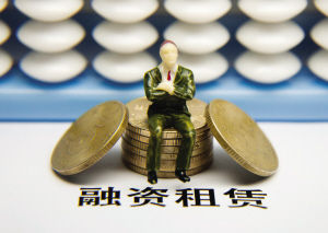 融资租赁