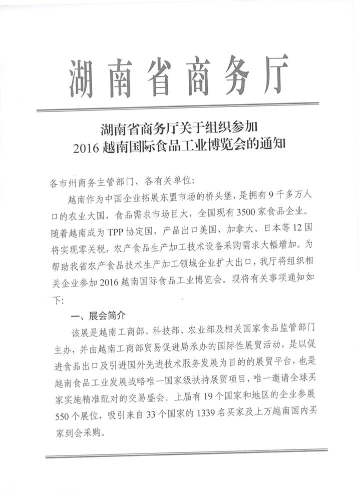 组织出口2016越南国际食品工业博览会的通知