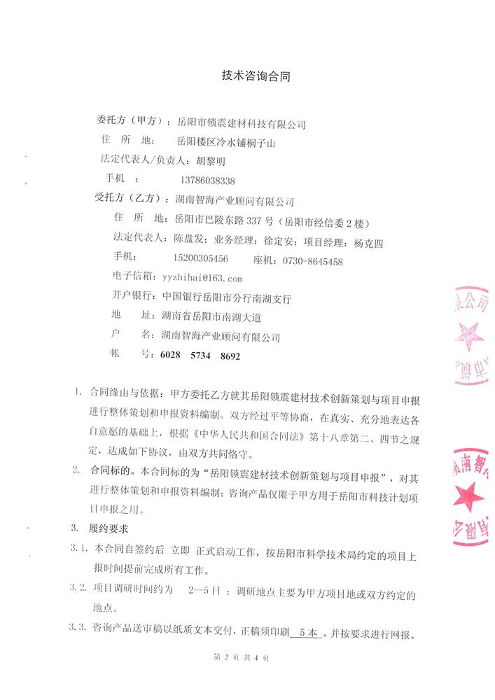 岳阳锁震建材技术创新策划与项目申报