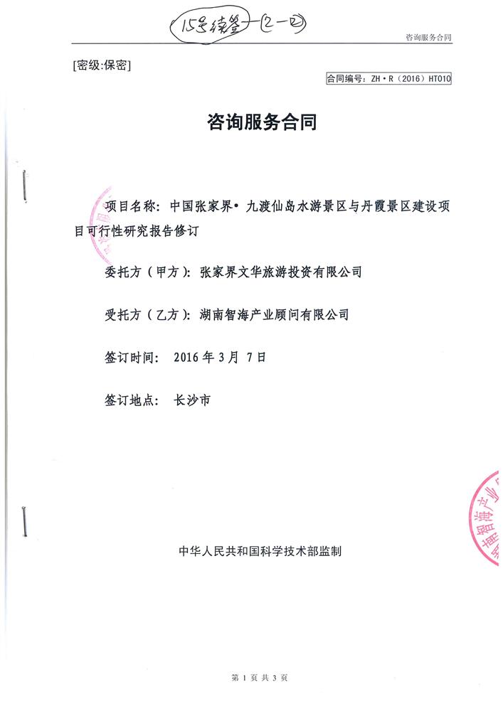 中国张家界九渡仙岛水游景区与丹霞景区建设项目可行性研究报告修改