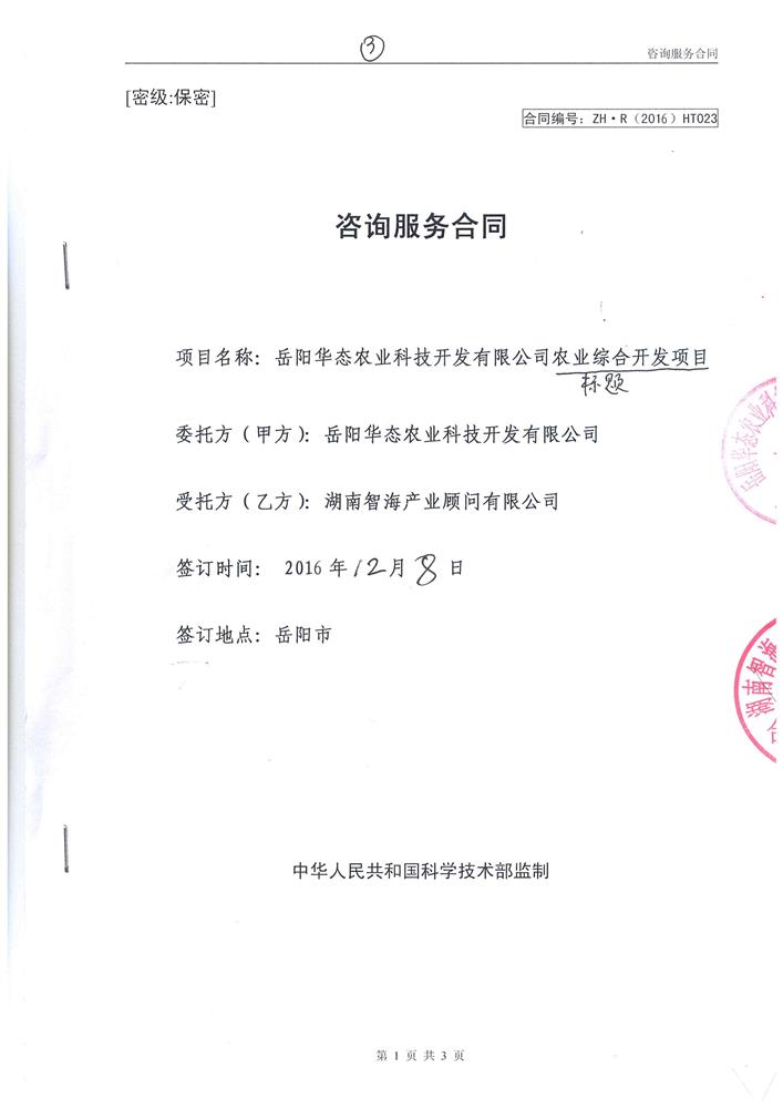 岳阳华态农业科技开发有限公司农业综合开发项目