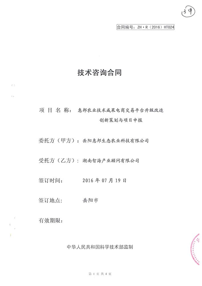 惠邦农业技术成果电商交易平台升级改造创新策划与项目申报