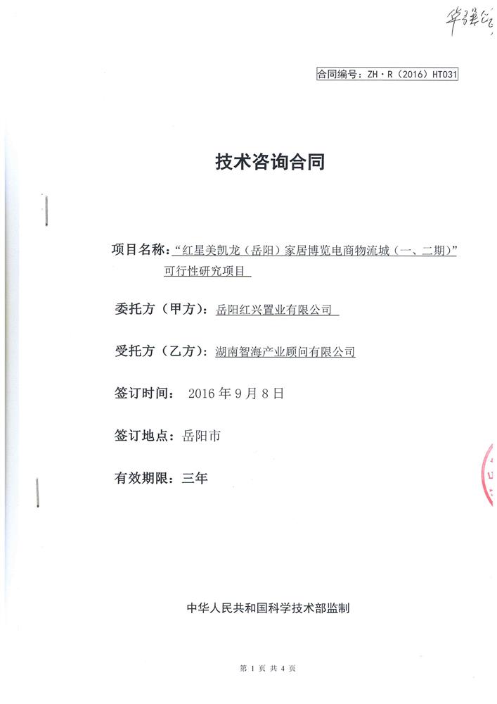 “红星美凯龙（岳阳）家居博览电商物流城（一、二期）”可行性研究项目
