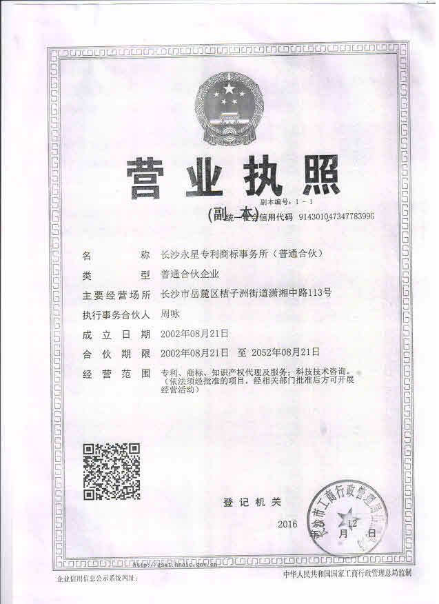 长沙永星专利商标事务所