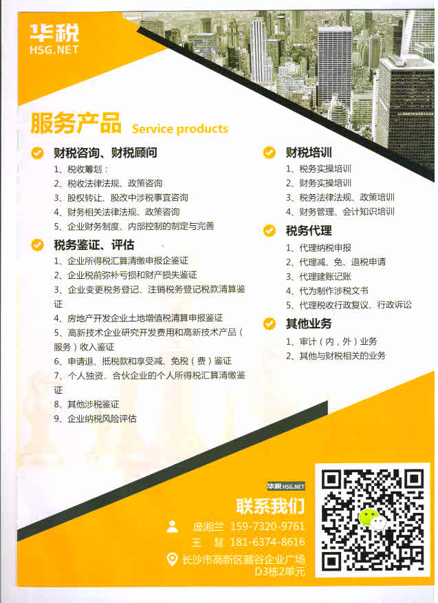 湖南华税金科税务师事务所有限公司