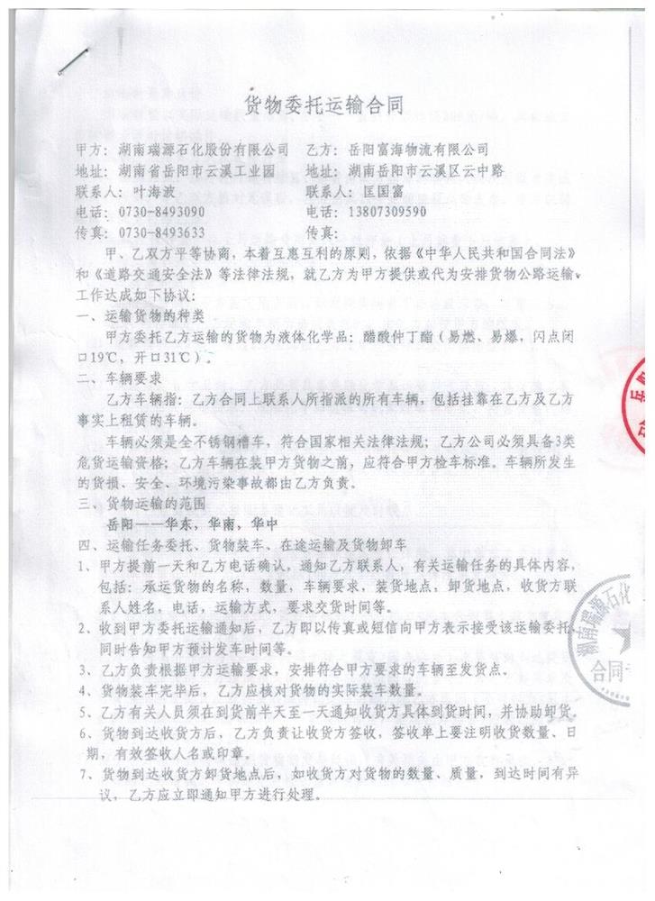 湖南瑞源石化股份有限公司危险货物运输