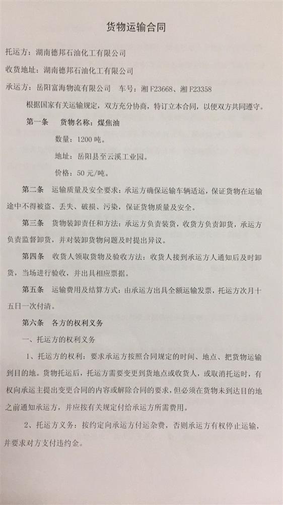 湖南德邦石油化工有限公司危险货物运输