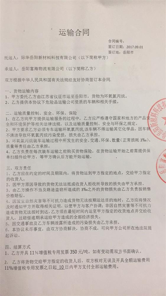 际华岳阳新材料科技有限公司危险货物运输