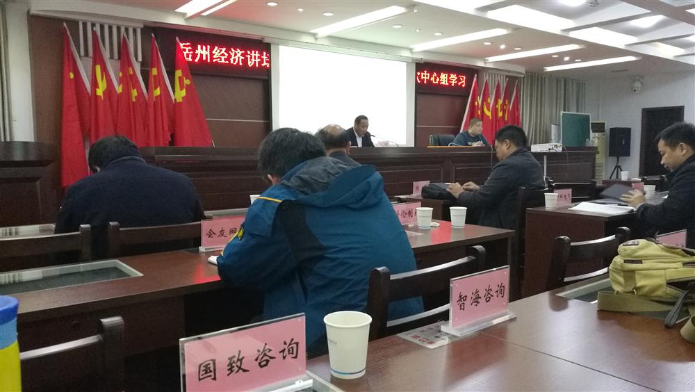 岳州经济讲坛（第八次中心组学习）