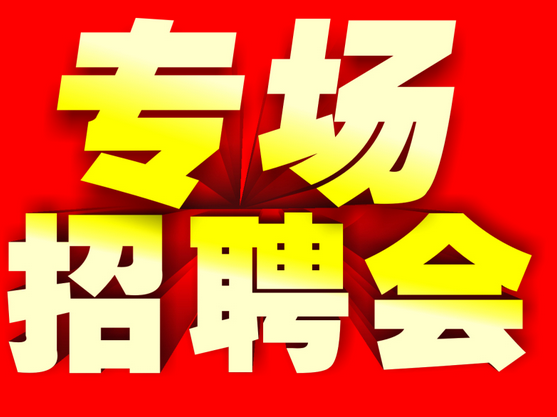 娄底经开区2017年首届专业技术人才专场招聘会
