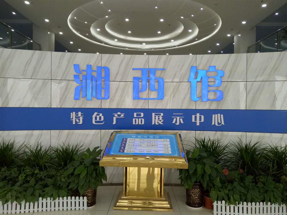 湘西特色产品展示中心