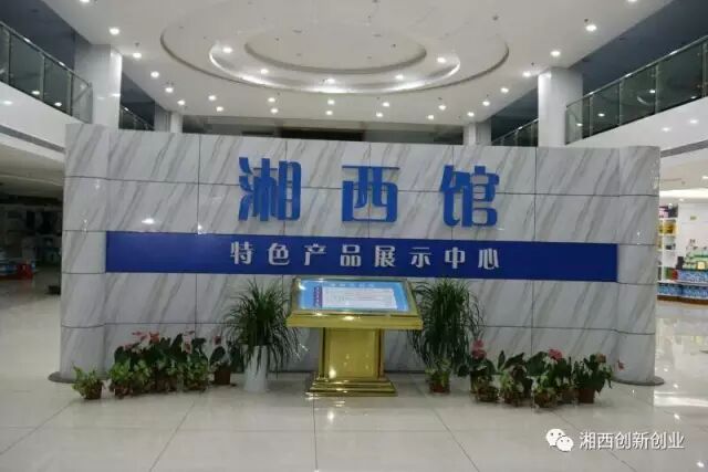 湘西特色产品展示中心