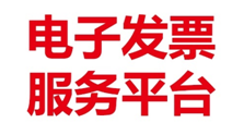 电子发票